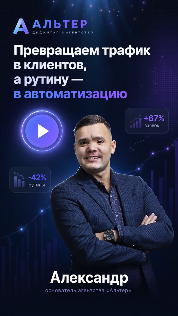 Альтер — превращаем трафик в клиентов